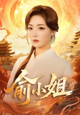 俞小姐（66集）孟璐＆田井阳 (2025)-申水仓