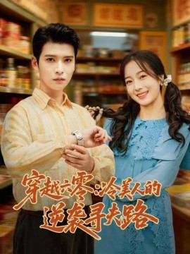 穿越六零：冷美人的逆袭寻夫路（60集）张宸彬＆林亦 (2025)-申水仓