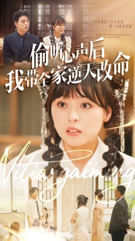 偷听心声后我带全家逆天改命（89集）郑铂瀚＆戚玉洁 (2025)-申水仓