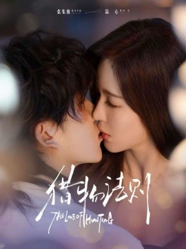 猎物法则（85集）张集骏＆温心 (2025)-申水仓