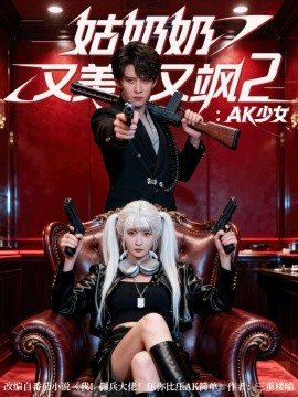 姑奶奶又美又飒2：AK少女（70集）刘一隆＆杨馥羽 (2025)-申水仓