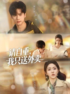请自重,我只送外卖(59集)闵星翰&李冰冰&阮思瑶 (2025)-多米联创