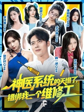 神医系统的天塌了，错绑我一个维修工（78集）李可馨&韩一波 (2025)-多米联创