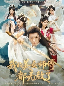 我的美女师傅都无敌了（80集）李东阳＆陈诗诗 (2025)-申水仓
