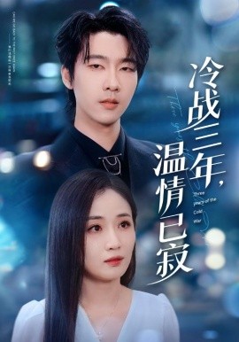 冷战三年，温情已寂（65集）张韫韬＆岳玥（张祥玥）(2025)-申水仓