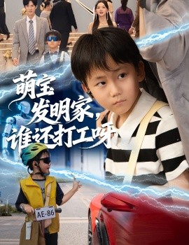 萌宝发明家,谁还打工呀(75集)李兼任&张婉悦 (2025)-多米联创