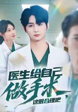 医生给自己做手术，这很合理吧（80集）栗青＆刘倩彤 (2025)-申水仓