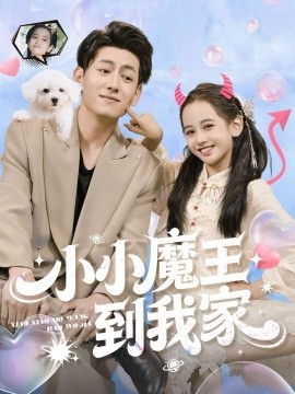 小小魔王到我家（100集）李奕诺&王金宝 (2025)-申水仓
