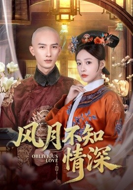 风月不知情深（71集）刘俊达＆何适 (2025)-申水仓