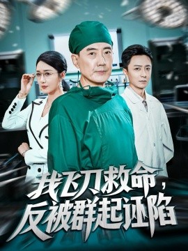 我飞刀救命，反被群起诬陷（70集）张歌&葛瑞 (2025)-申水仓