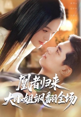 凰者归来，大小姐飒翻全场（58集）泊尧&青淮 (2025)-申水仓