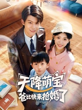 天降萌宝爸比快来抢婚了（60集）钟嘉豪＆姜楚薇 (2025)-多米联创