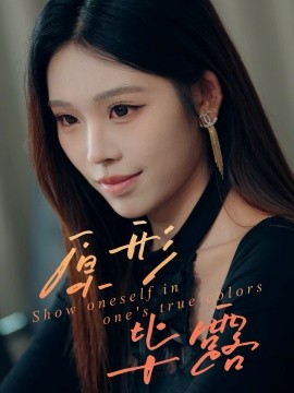 原形毕露（30集）陈知恩＆肖星谊 (2025)-申水仓