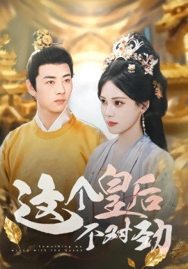 这个皇后不对劲（63集）李进源&朱湉亿 (2025)-申水仓