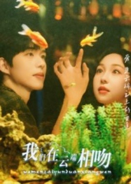 我们在云端相吻（60集）王雅清 (2025)-申水仓