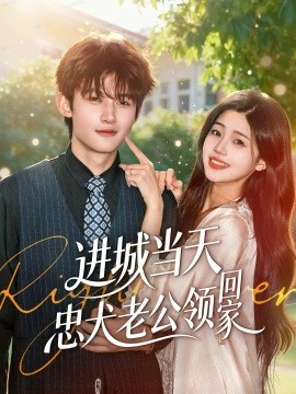 进城当天忠犬老公领回家（60集）钟嘉豪＆姜楚薇 (2025)-多米联创