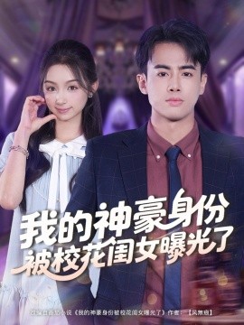 我的神豪身份被校花闺女曝光了（90集）王蕴成＆刘奕彤 (2025)-申水仓