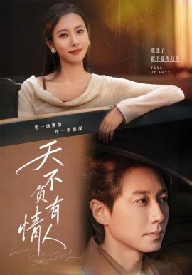 天不负有情人（60集）宋晨＆苏嘉欣 (2025)-申水仓