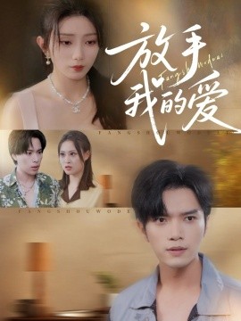 放手我的爱（47集）史庭赫&苗淼 (2025)-申水仓
