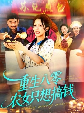 重生八零，农女只想搞钱（93集）陈洁怡＆刘宇泽 (2025)-申水仓