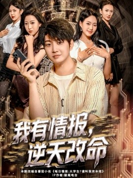 我有情报，逆天改命（73集）万宇辛＆邓青洲 (2025)-申水仓