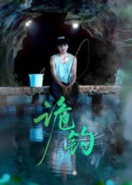 诡钓（50集）吴秦&唐子峻 (2025)-申水仓