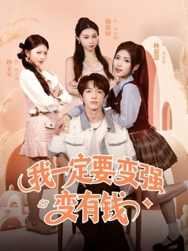 我一定要变强变有钱（73集）胡文乐＆林嘉慧 (2025)-申水仓