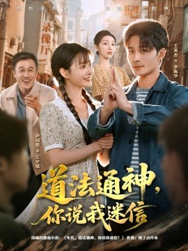 道法通神，你说我迷信（80集）王英杰＆尹司思 (2025)-申水仓