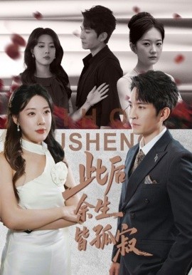 此后余生皆孤寂（78集）路文卓&王已歌 (2025)-申水仓