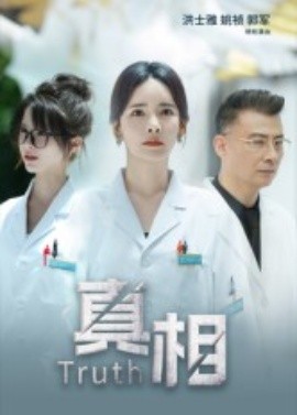 真相（42集）洪士雅&姚祯 (2025)-申水仓