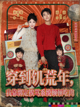 穿到饥荒年，我靠绑定挨骂系统顿顿吃肉（80集）高高&刘曙瑞 (2025)-申水仓