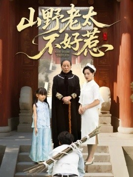 山野老太不好惹＆奶奶一脚震全城（64集）徐绍航 (2025)-申水仓