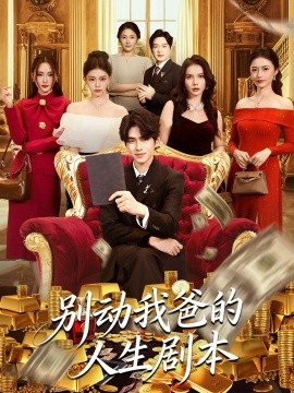 别动我爸的人生剧本(85集)柯博伦&管素儿 (2025)-多米联创