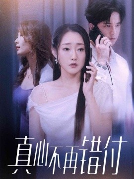 真心不再错付（51集）吴思橦&建泽正 (2025)-申水仓