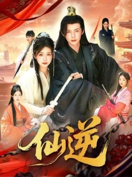 仙逆（115集）谢蕊伊&王镱深 (2025)-申水仓