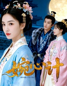 婉心计(49集)(2025)-多米联创