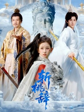 斩桃辞(113集)马士尧&曲笑孝 (2025)-多米联创