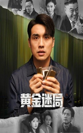 黄金迷局＆黄金风暴（56集）张宇翔&黄宁馨 (2025)-申水仓