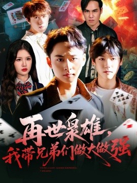 再世枭雄，我带兄弟们做大做强（107集）卢艺煊＆程新茸 (2025)-申水仓