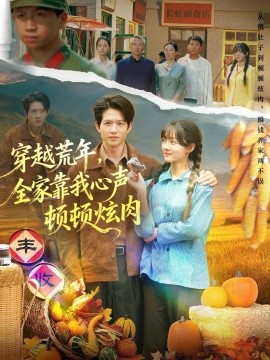 穿越荒年,全家靠我心声顿顿炫肉(71集)彭洋洋&王超 (2025)-多米联创