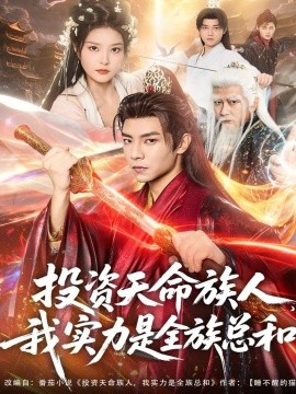 投资天命族人，我实力是全族总和（76集）张闻宇＆一然 (2025)-申水仓