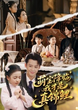 萌宝降临我才是真锦鲤（84集）俞隽逸＆赵莜嘉 (2025)-申水仓