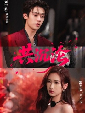 共沉沦（69集）刘宇航＆张予湉 (2025)-申水仓