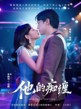 他的痴缠（72集）恩灿＆朱韵知 (2025)-申水仓