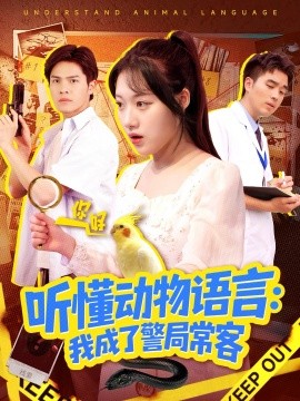 听懂动物语言：我成了警局常客＆叮听懂动物语言全市警车出动（101集）金玧月＆顾有利 (2025)-申水仓