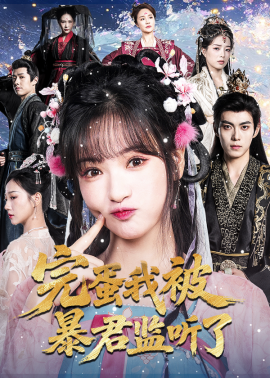 完蛋我被暴君监听了（61集）李佳洁&于航 (2025)-申水仓