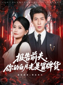 报告前夫，你的白月光是冒牌货（70集）王为洋＆李永佳 (2025)-多米联创