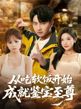 从吃软饭开始成就鉴宝至尊(60集)郭嘉琦&林琦婷 (2025)-多米联创