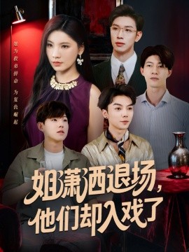 姐潇洒退场，他们却入戏了（70集）刘倩宇＆杨文 (2025)-申水仓