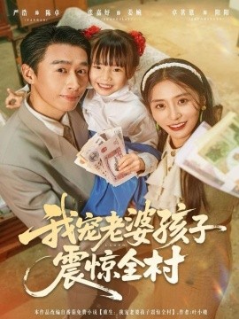 我宠老婆孩子震惊全村（79集）严浩＆张嘉妤 (2025)-申水仓